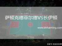 薩頓克德菲爾德VS長(zhǎng)伊頓