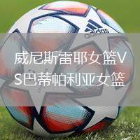 威尼斯雷耶女籃VS巴蒂帕利亞女籃