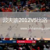 波夫迪2012VS比洛