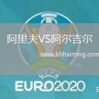 阿里夫VS阿爾吉爾