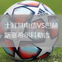 土耳其電信VS巴赫斯塞希爾科勒吉