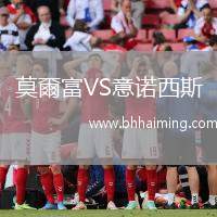 莫爾富VS意諾西斯