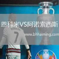 恩科米VS阿諾索西斯