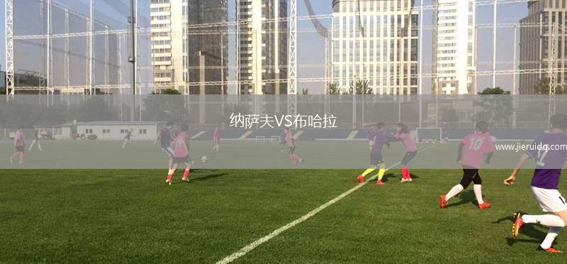 格但斯克萊吉亞VS華沙普洛克