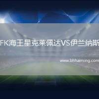 FK海王星克萊佩達(dá)VS伊蘭納斯