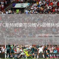 FC斯特姆豪岑貝格VS諾德林根