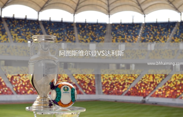 阿圖斯維爾登VS達利斯