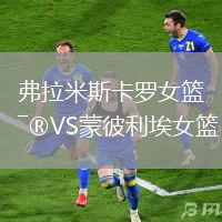 弗拉米斯卡羅女籃VS蒙彼利埃女籃