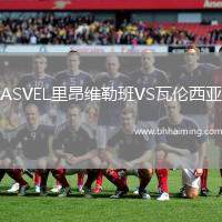 ASVEL里昂維勒班VS瓦倫西亞