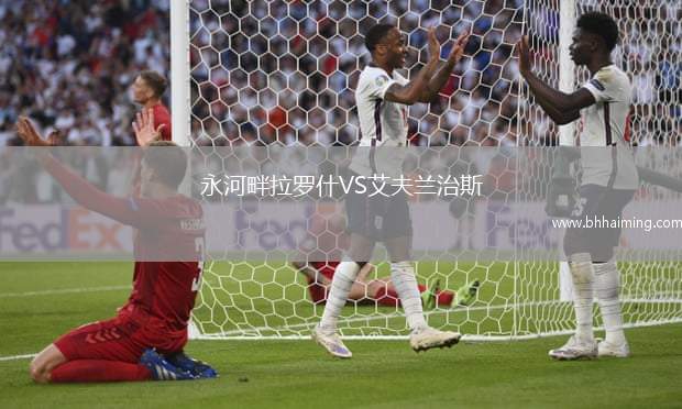 永河畔拉羅什VS艾夫蘭治斯