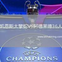凱恩斯太攀蛇VS阿德萊德36人