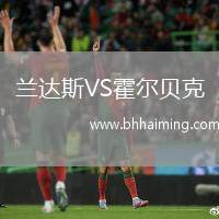 蘭達斯VS霍爾貝克