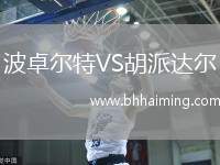 波卓爾特VS胡派達(dá)爾