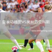 皇家馬德里VS奧林匹亞科斯