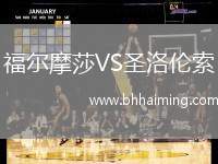 福爾摩莎VS圣洛倫索