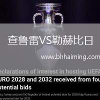 查魯雷VS勒赫比日