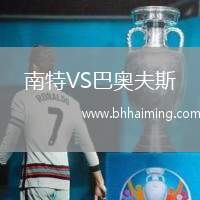 南特VS巴奧夫斯