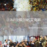 UJAP坎佩爾VS艾克斯