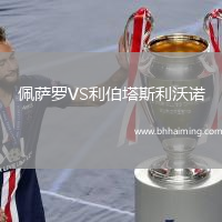 佩薩羅VS利伯塔斯利沃諾