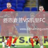 費(fèi)恩夏普VS凱里FC