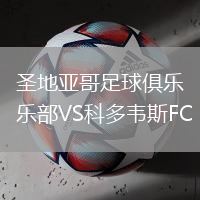 圣地亞哥足球俱樂部VS科多韋斯FC