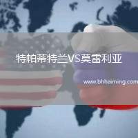 特帕蒂特蘭VS莫雷利亞