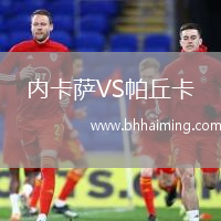 內(nèi)卡薩VS帕丘卡