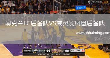 奧克蘭FC后備隊VS威靈頓鳳凰后備隊