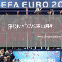 藤枝MYFCVS富山勝利