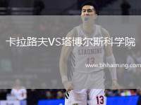 卡拉路夫VS塔博爾斯科學(xué)院