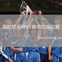 那拉提瓦聯(lián)VS普吉島安達(dá)曼