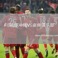 FC琉球沖繩VS奈良俱樂部