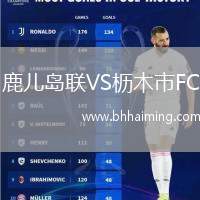 鹿兒島聯(lián)VS櫪木市FC