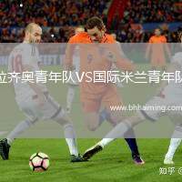 拉齊奧青年隊(duì)VS國(guó)際米蘭青年隊(duì)