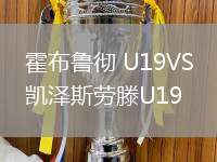 霍布魯徹 U19VS凱澤斯勞滕U19
