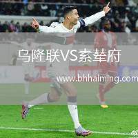 烏隆聯(lián)VS素輦府