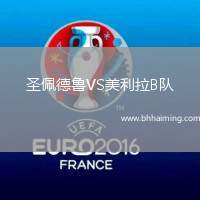圣佩德魯VS美利拉B隊(duì)