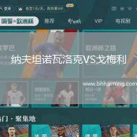 納夫坦諾瓦洛克VS戈梅利