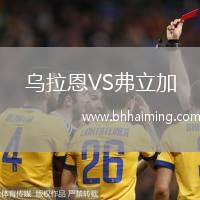 烏拉恩VS弗立加