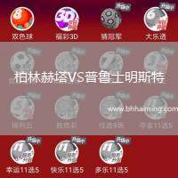 柏林赫塔VS普魯士明斯特