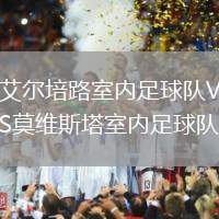 艾爾培路室內(nèi)足球隊VS莫維斯塔室內(nèi)足球隊
