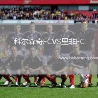 科爾森奇FCVS里非FC