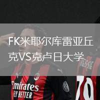 FK米耶爾庫雷亞丘克VS克盧日大學(xué)