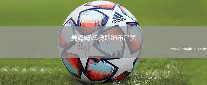 曼海姆VS奧斯納布呂克