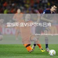 雷根斯堡VS薩爾布呂肯