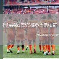 肖特美因茨VS格羅巴斯帕奇