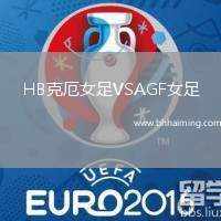 HB克厄女足VSAGF女足