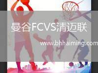 曼谷FCVS清邁聯(lián)