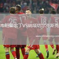 庫(kù)班霍爾丁VS納塔切爾克斯克
