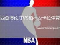 西登博倫汀VS柏林安卡拉體育